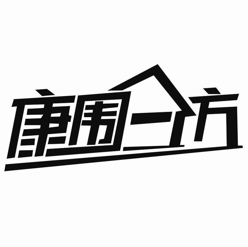 康围一方