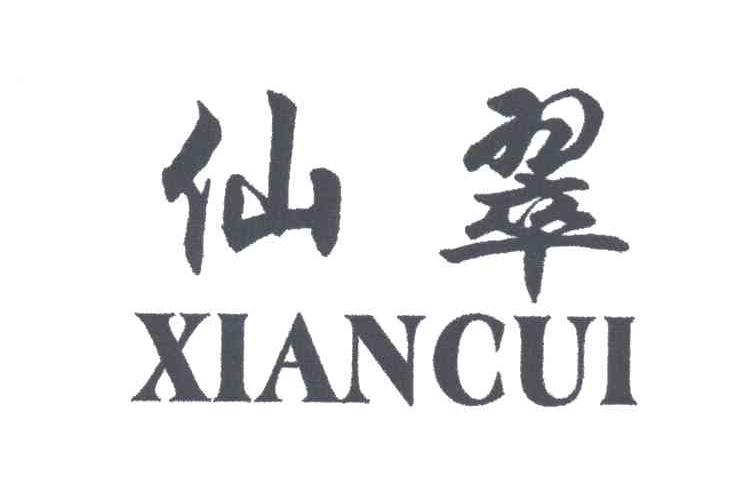仙翠