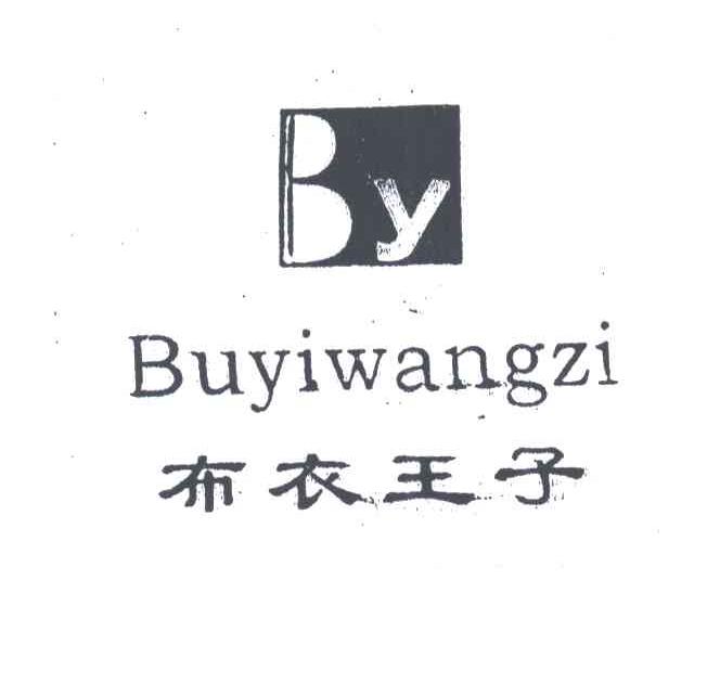 布衣王子