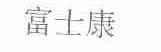 富士康