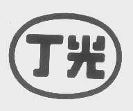 丁光