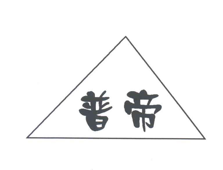 普帝