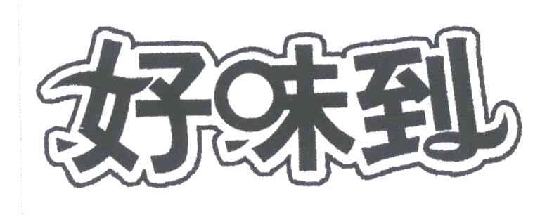 好味到