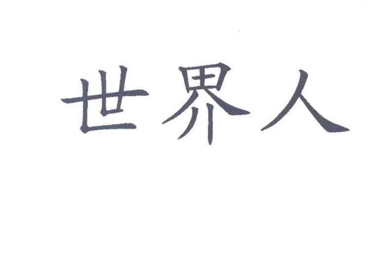 世界人
