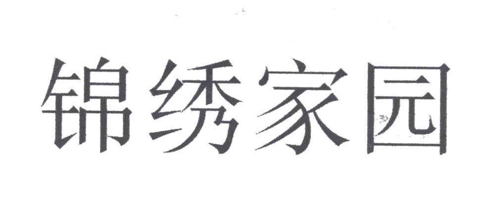锦绣家园