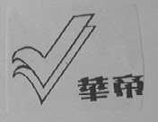 华帝