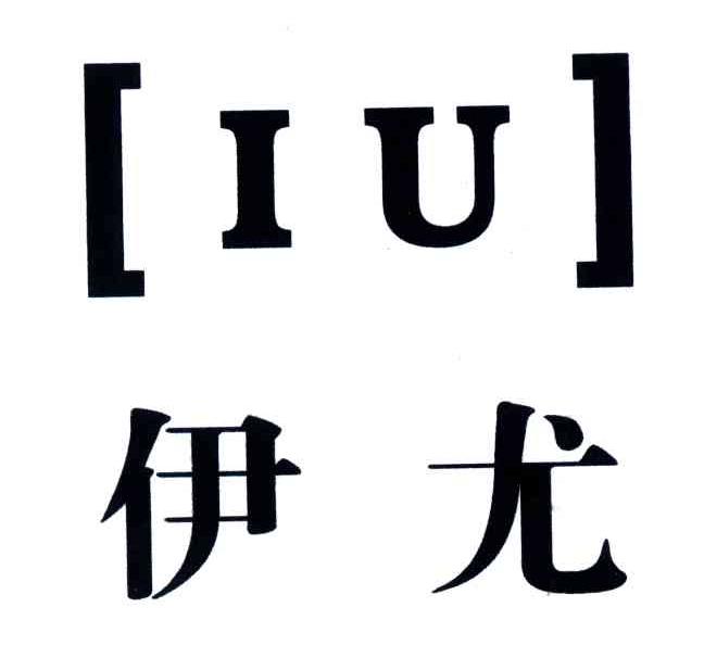 伊尤;IU