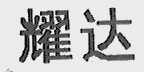 耀达