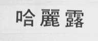 哈丽露