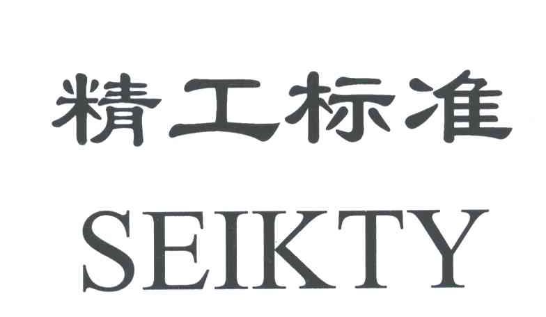 精工标准;SEIKTY