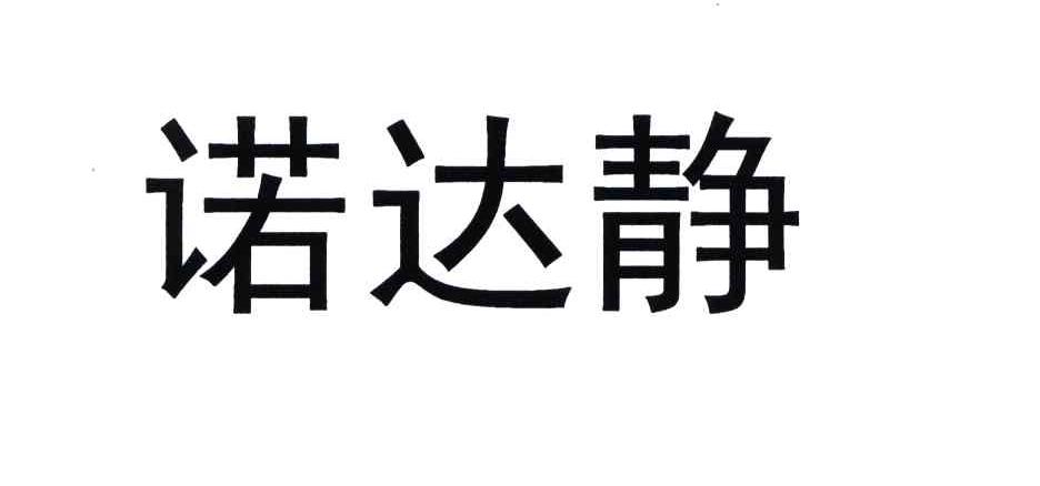 诺达静
