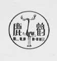 鹿鹤