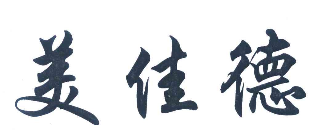 美佳德