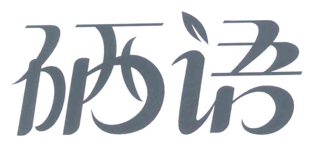 硒语