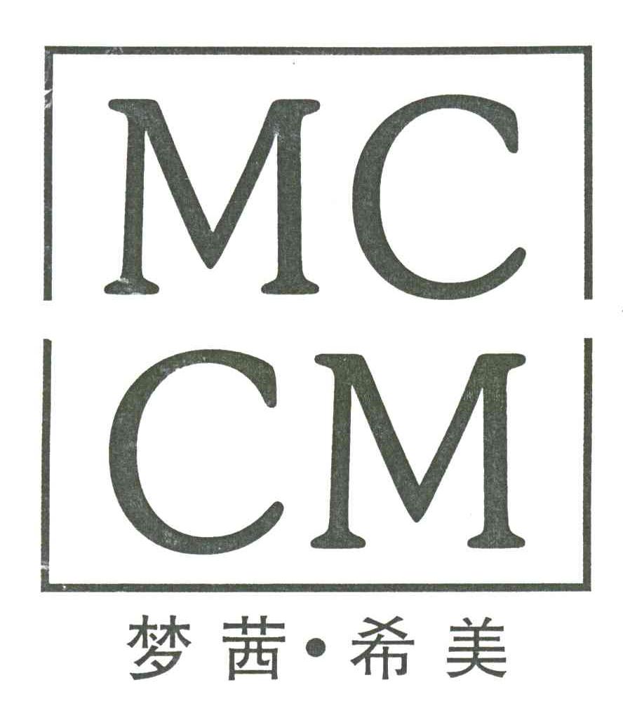 梦茜希美MCCM
