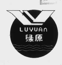 绿原