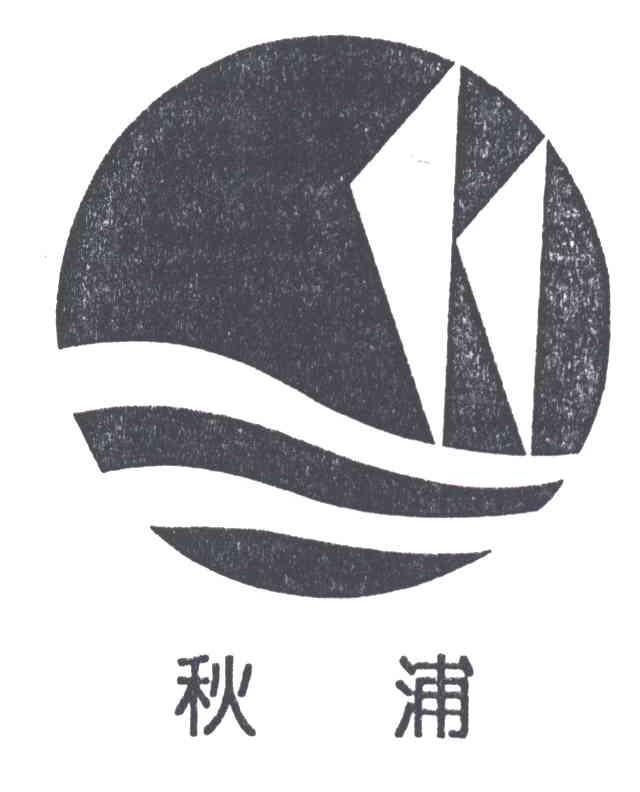 秋浦