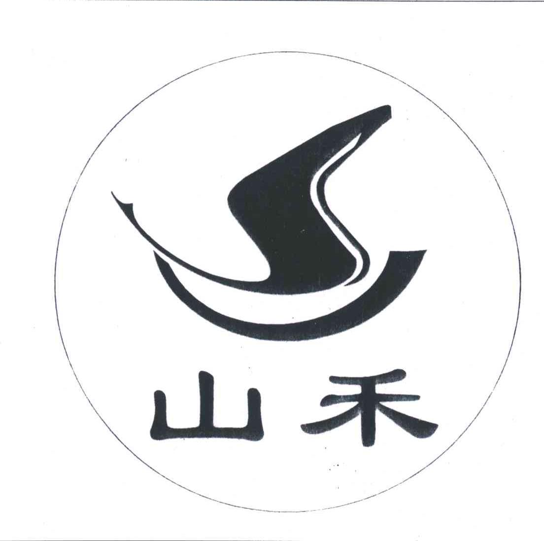 山禾