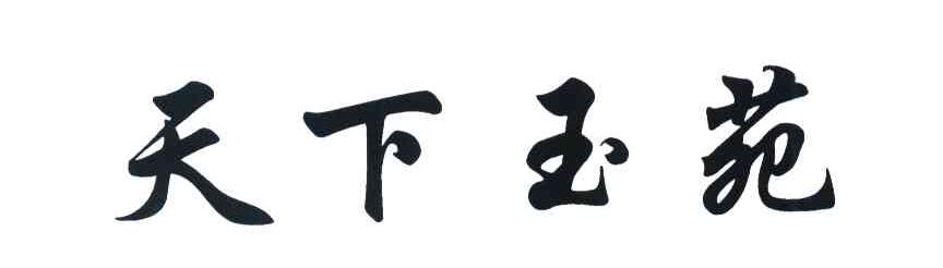 天下玉苑