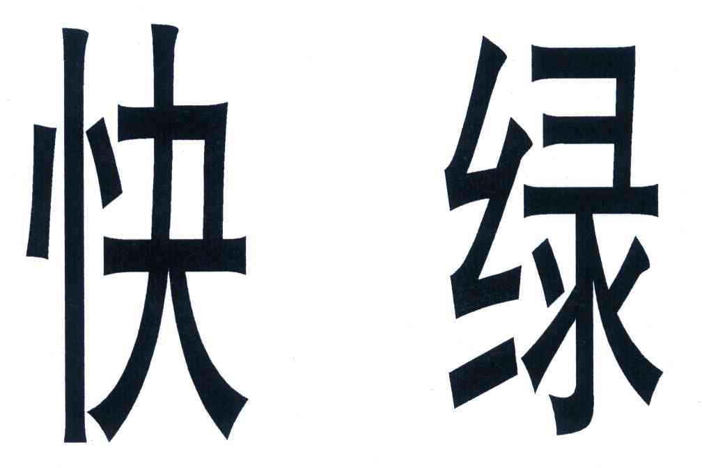 快绿