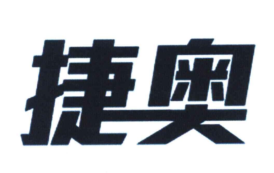 捷奥