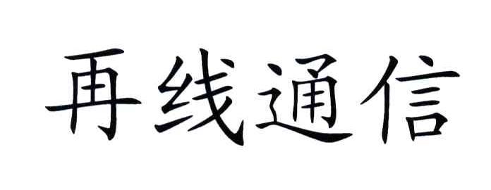 再线通信