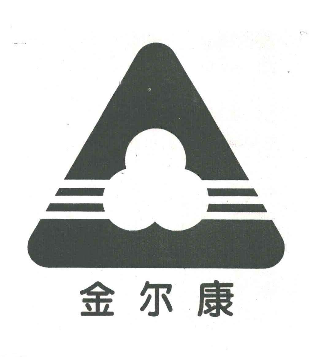 金尔康