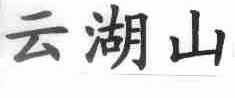 云湖山