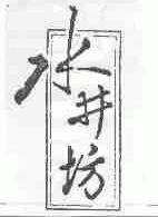 水井坊