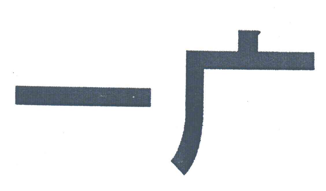 一广