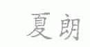 夏朗