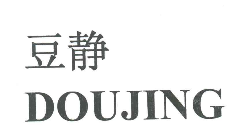 豆静