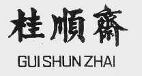 桂顺斋