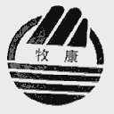 牧康