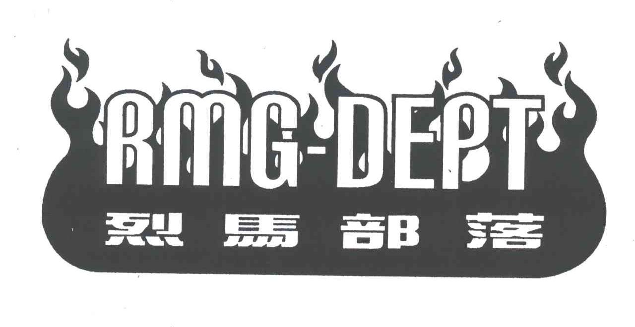 烈马部落;RMG-DEPT