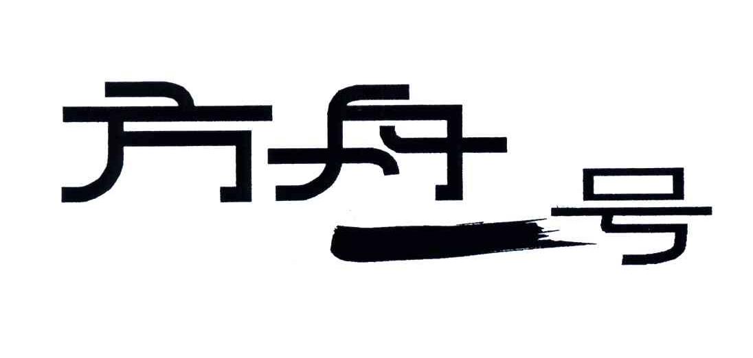 方舟一号