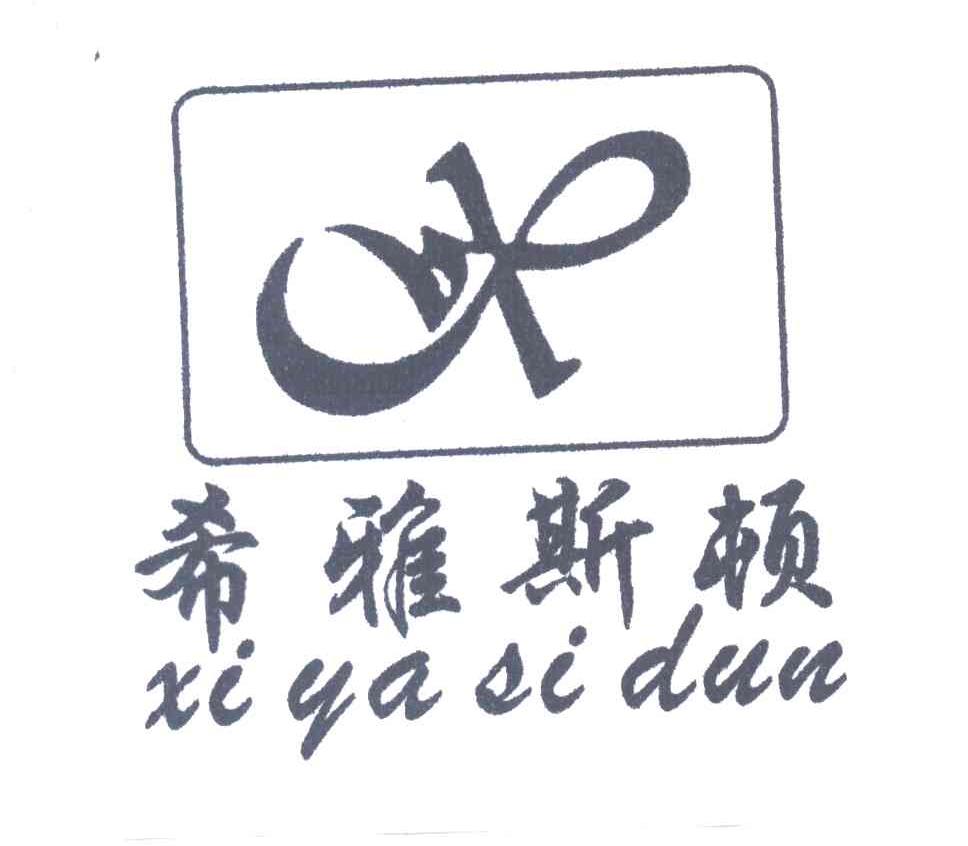 希雅斯顿