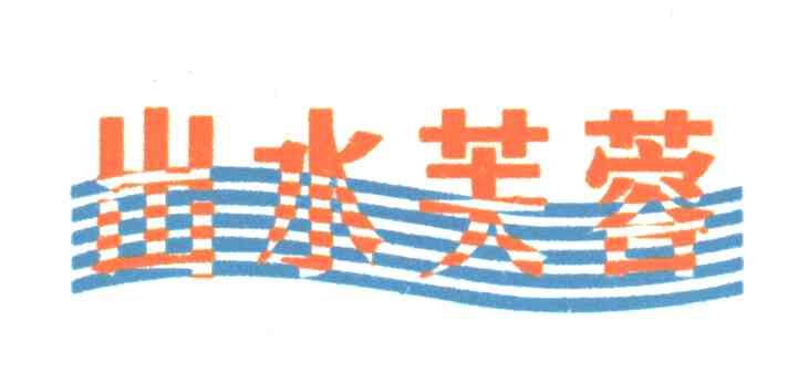 出水芙蓉