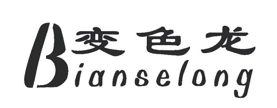 变色龙;B