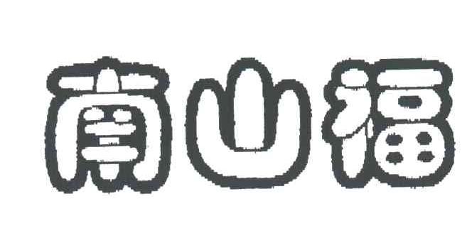 南山福