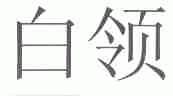 白领