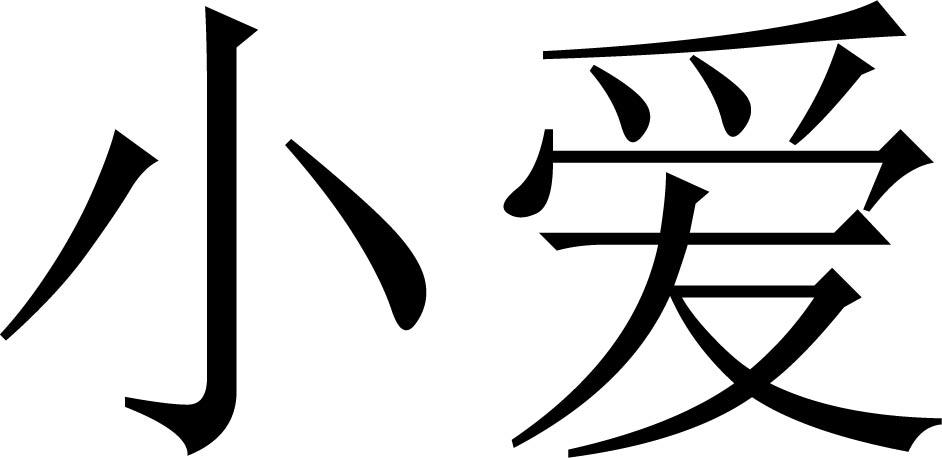 小爱