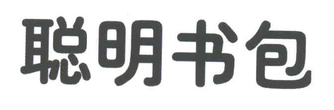 聪明书包