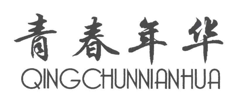 青春年华