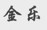 金乐