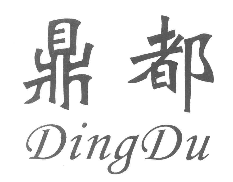 鼎都
