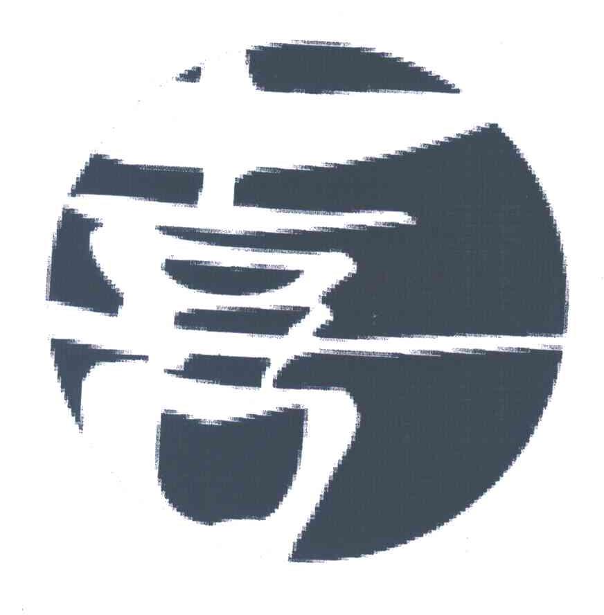 喜