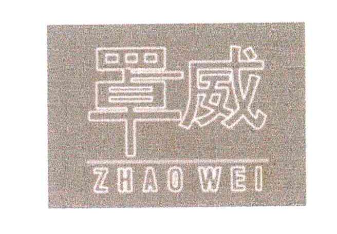 罩威