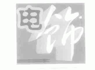 电饰
