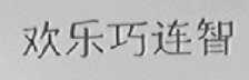 欢乐巧连智